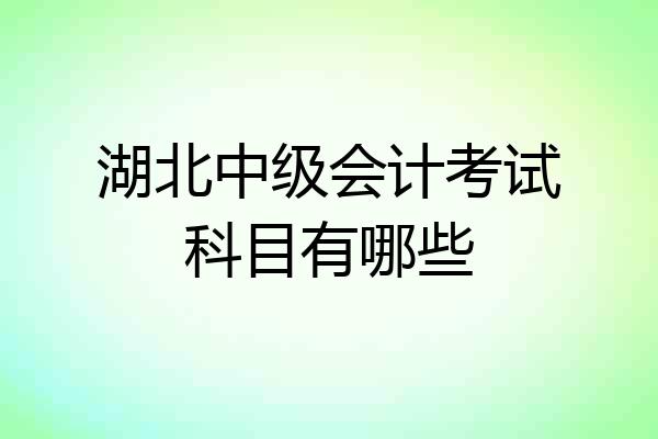 湖北中级会计考试科目有哪些