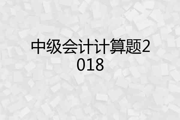 中级会计计算题2018