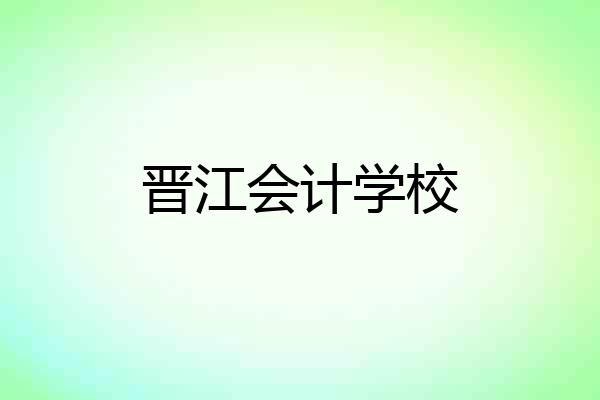 晋江会计学校