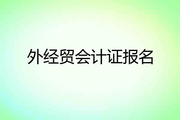 外经贸会计证报名