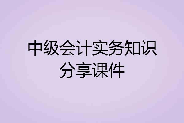 中级会计实务知识分享课件