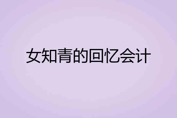 女知青的回忆会计
