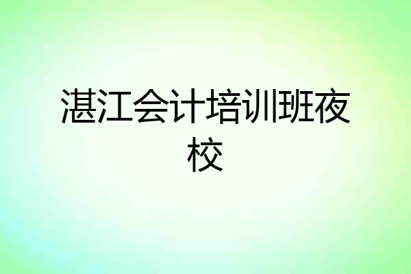 湛江会计培训班夜校