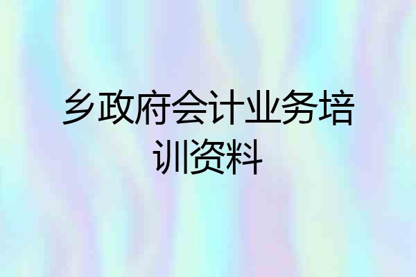 乡政府会计业务培训资料