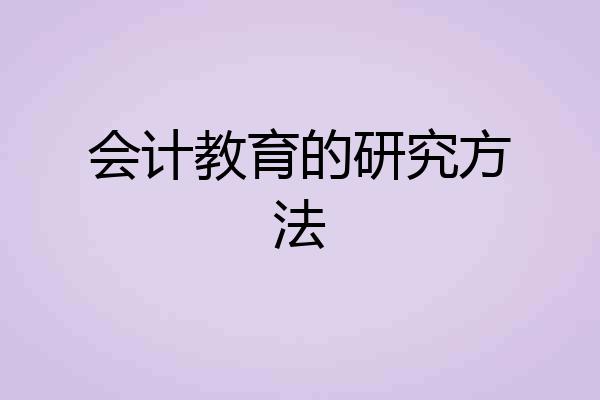 会计教育的研究方法