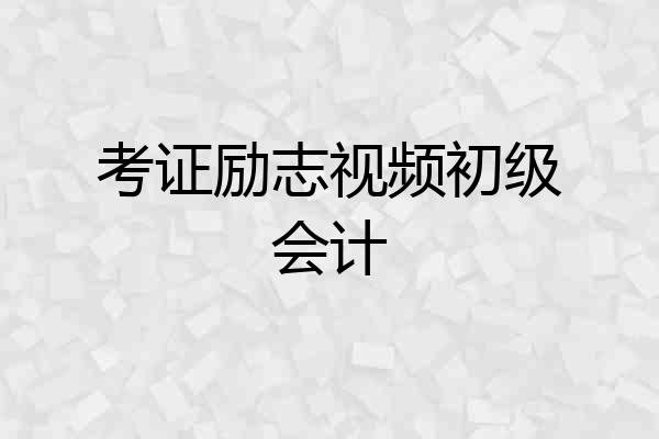 考证励志视频初级会计