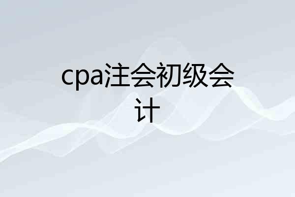 cpa注会初级会计