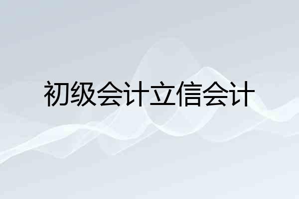 初级会计立信会计