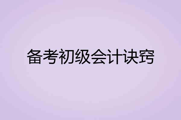 备考初级会计诀窍