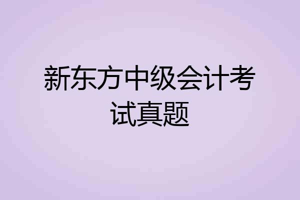 新东方中级会计考试真题