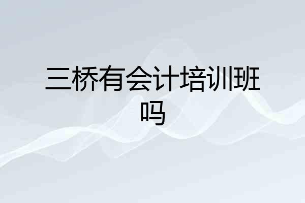三桥有会计培训班吗