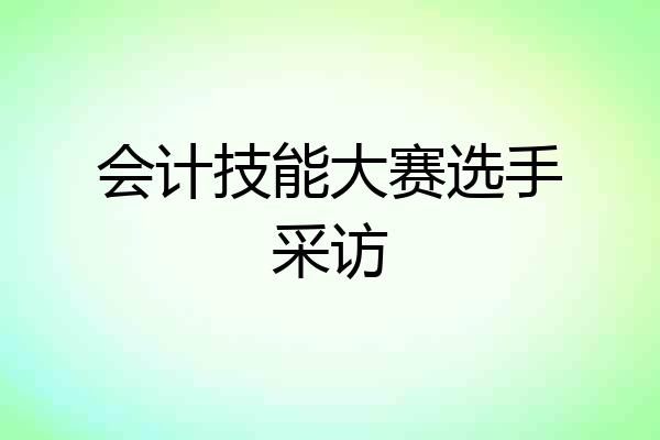 会计技能大赛选手采访