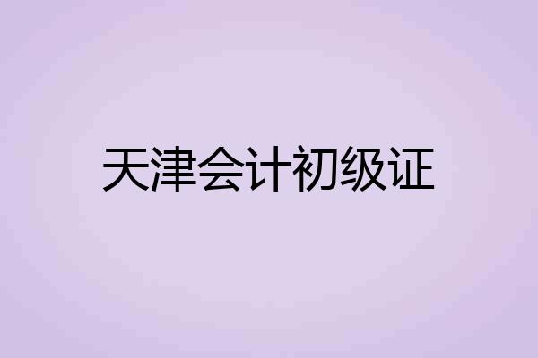 天津会计初级证