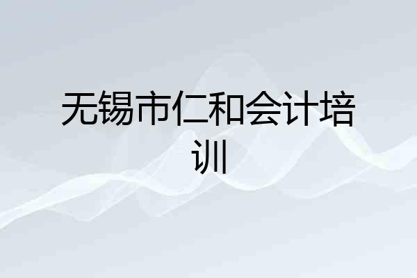 无锡市仁和会计培训