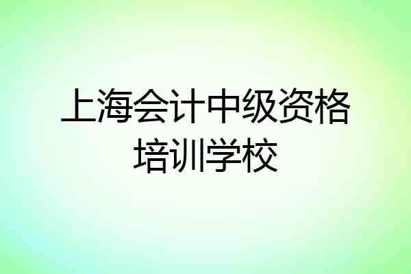 上海会计中级资格培训学校