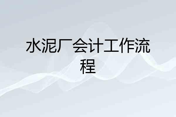 水泥厂会计工作流程
