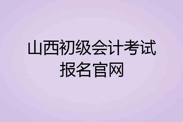 山西初级会计考试报名官网