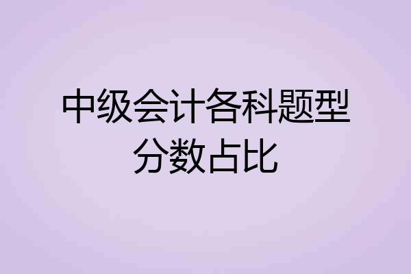 中级会计各科题型分数占比
