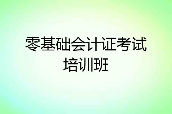 零基础会计证考试培训班