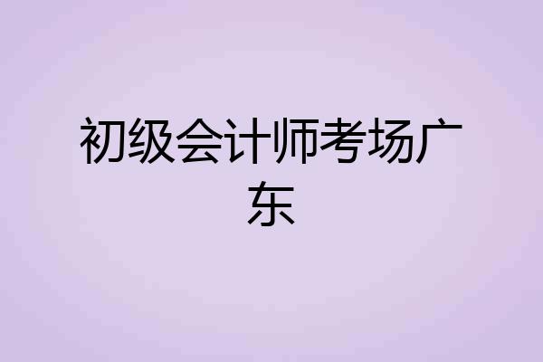 初级会计师考场广东