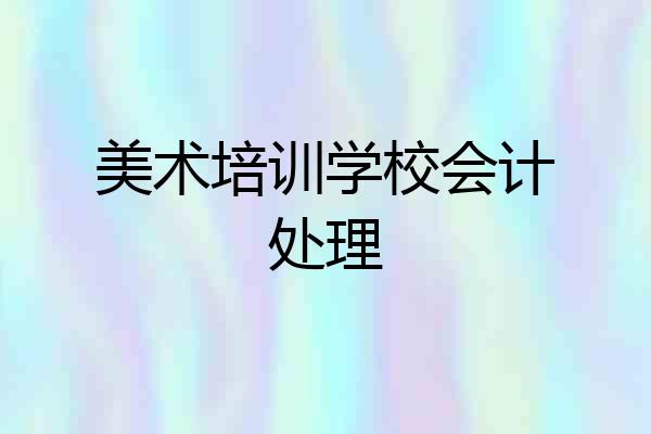 美术培训学校会计处理