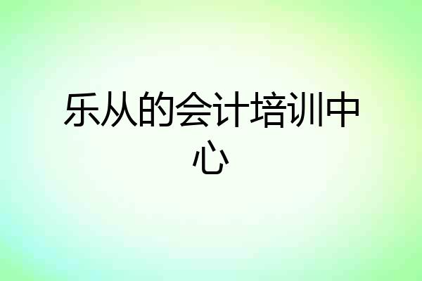 乐从的会计培训中心