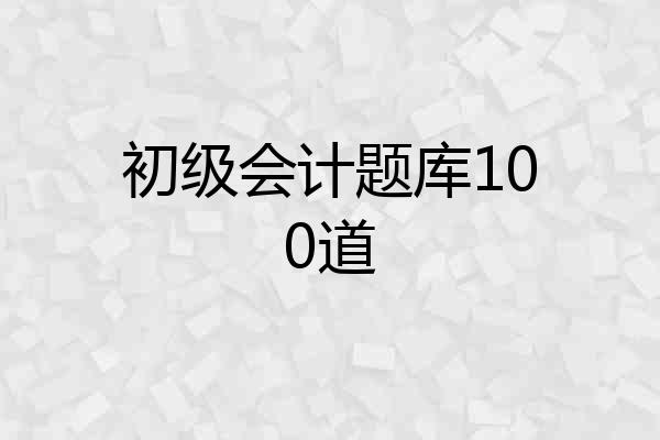 初级会计题库100道