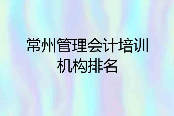 常州管理会计培训机构排名
