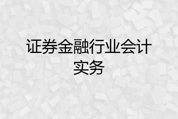 证券金融行业会计实务