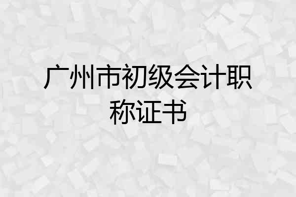 广州市初级会计职称证书