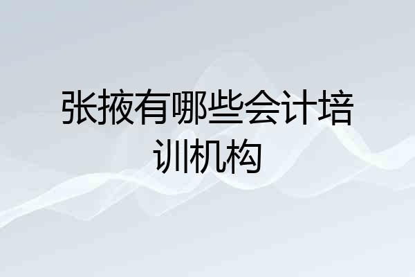 张掖有哪些会计培训机构