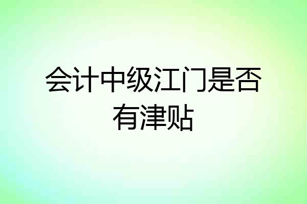 会计中级江门是否有津贴