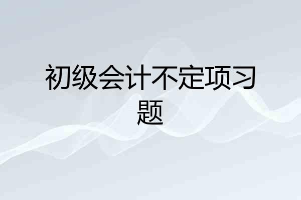 初级会计不定项习题