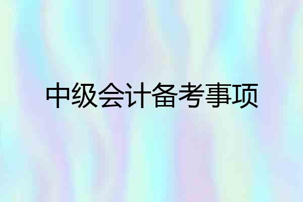 中级会计备考事项