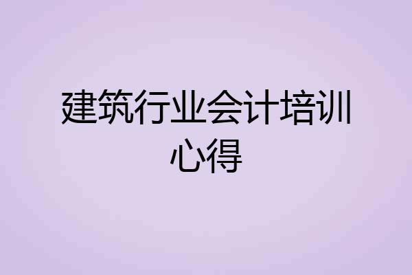 建筑行业会计培训心得