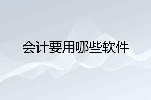 会计要用哪些软件
