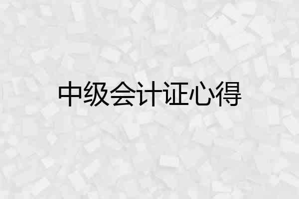 中级会计证心得