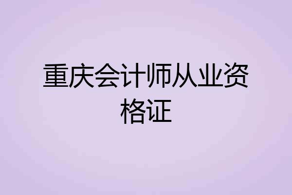 重庆会计师从业资格证
