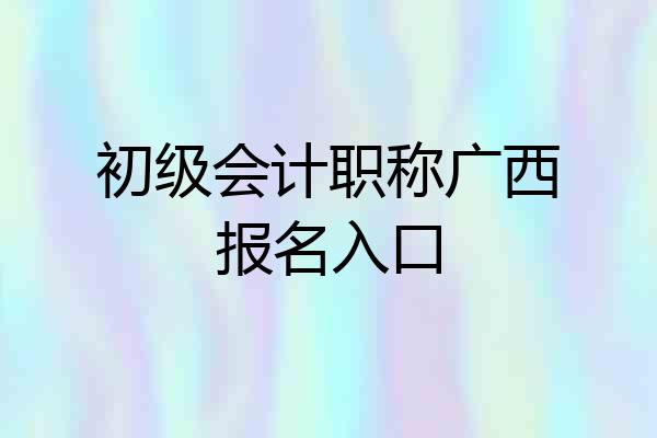 初级会计职称广西报名入口