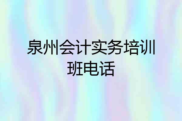 泉州会计实务培训班电话