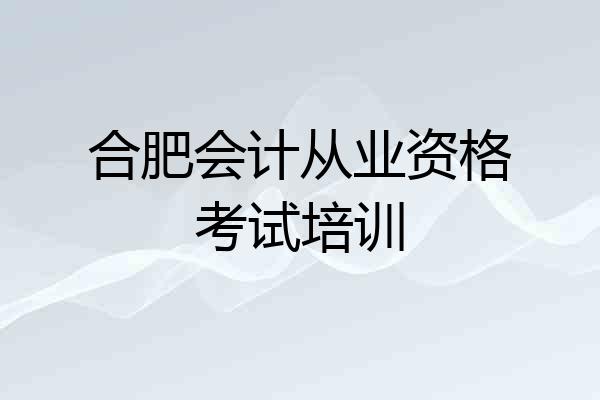 合肥会计从业资格考试培训