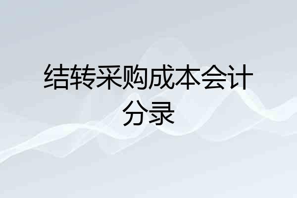 结转采购成本会计分录