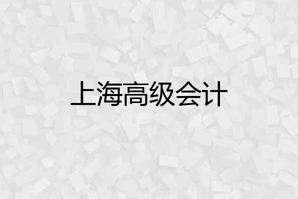 上海高级会计