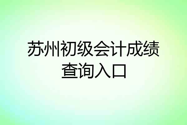 苏州初级会计成绩查询入口