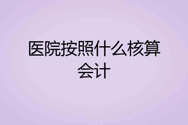 医院按照什么核算会计