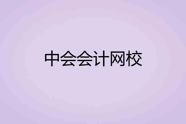 中会会计网校