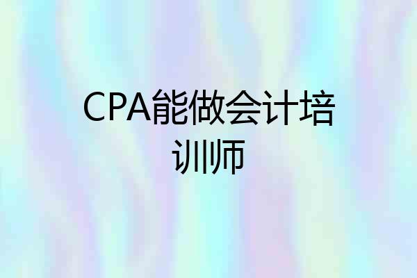 CPA能做会计培训师