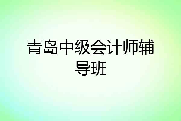 青岛中级会计师辅导班