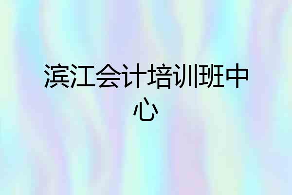 滨江会计培训班中心