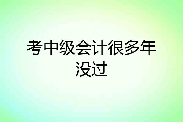 考中级会计很多年没过